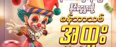 အဖွဲ့ဝင်သစ်အတွက် အထူးဘောနပ်စ် promotion